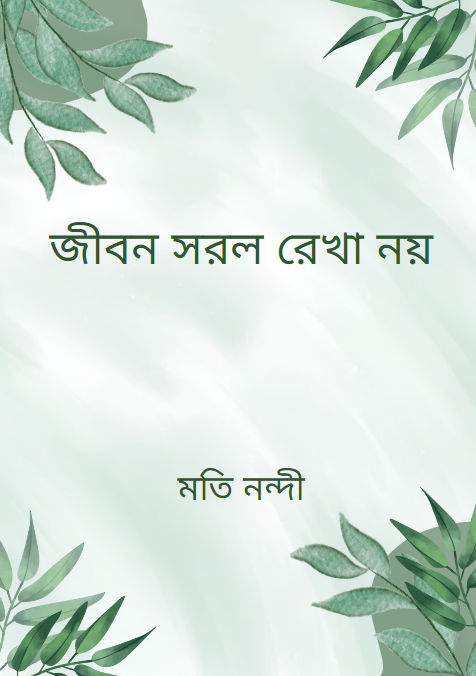 জীবন সরল রেখা নয়